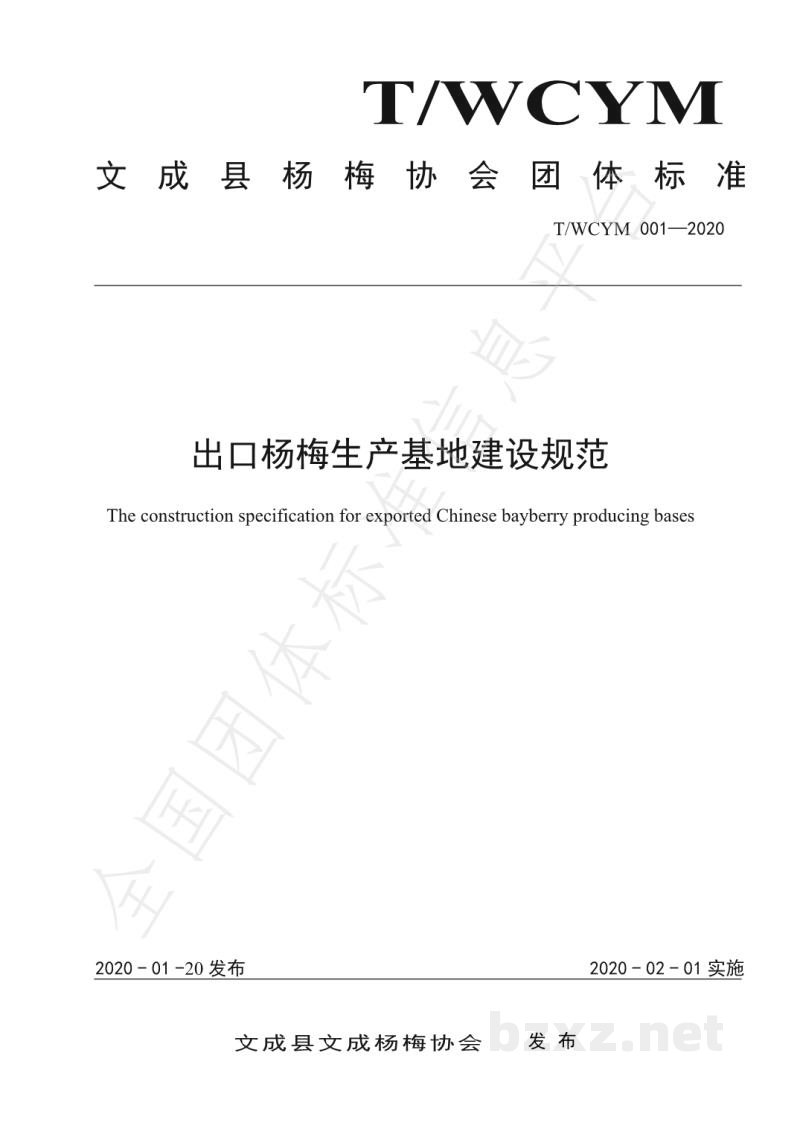 T/WCYM 001-2020出口杨梅生产基地建设规范 T/WCYM 001-2020出口杨梅生产基地建设规范