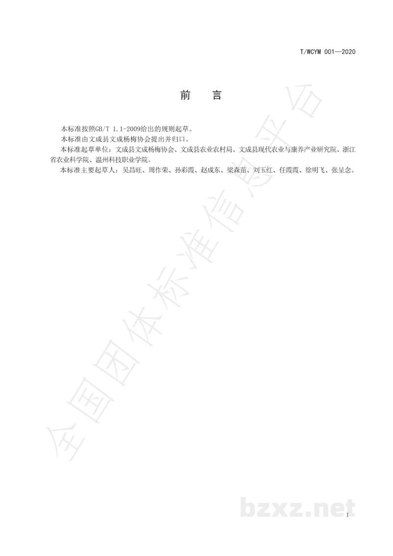 T/WCYM 001-2020出口杨梅生产基地建设规范 T/WCYM 001-2020出口杨梅生产基地建设规范