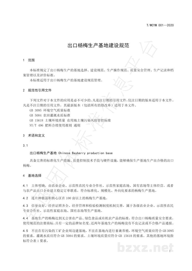 T/WCYM 001-2020出口杨梅生产基地建设规范 T/WCYM 001-2020出口杨梅生产基地建设规范