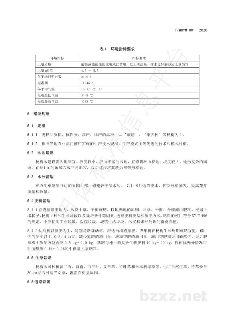 T/WCYM 001-2020出口杨梅生产基地建设规范 T/WCYM 001-2020出口杨梅生产基地建设规范