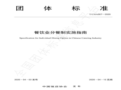 T/CHA 007-2020餐饮业分餐制实施指南