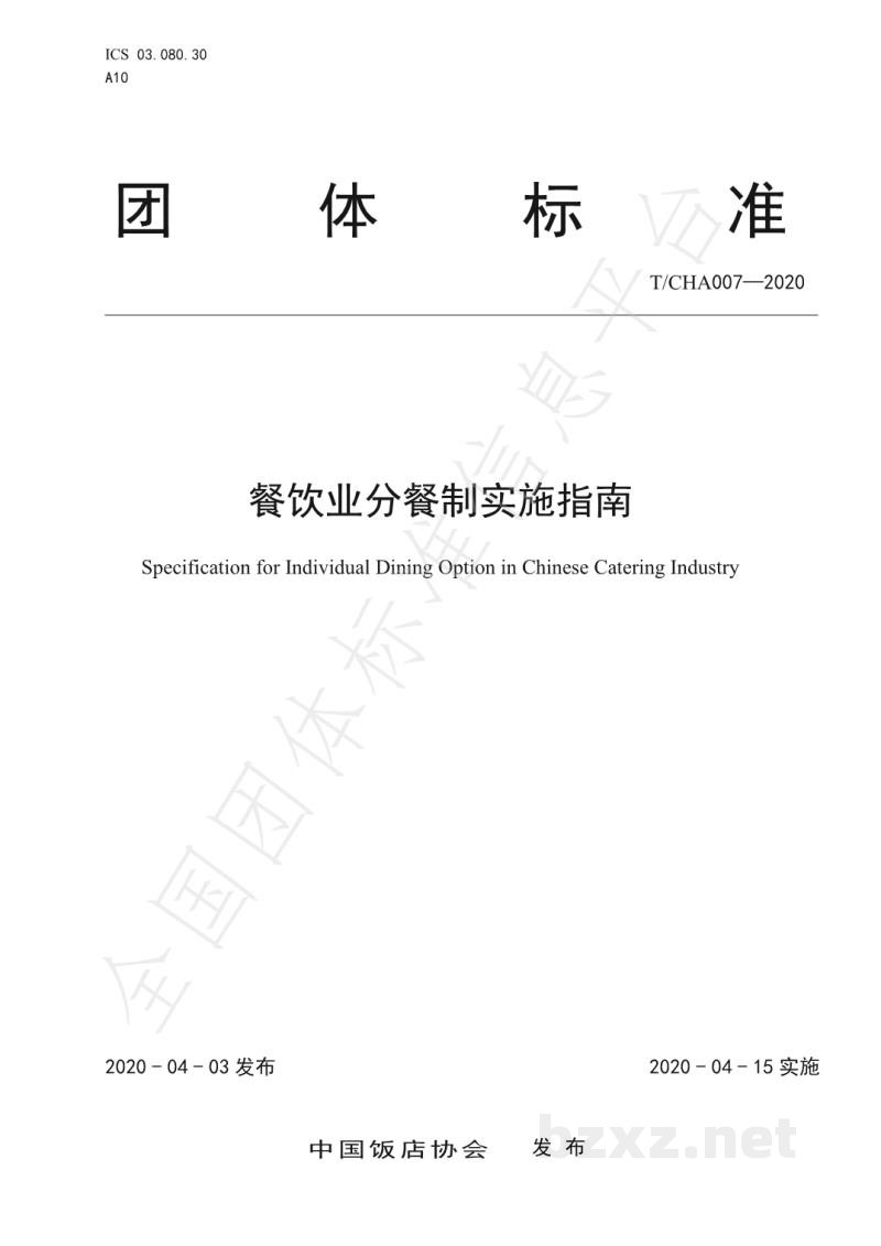 T/CHA 007-2020餐饮业分餐制实施指南 T/CHA 007-2020餐饮业分餐制实施指南