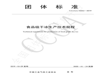 T/CCGA 50002-2019食品级干冰生产技术规程