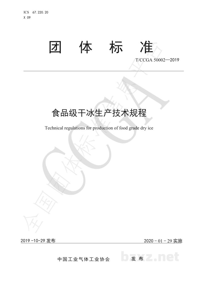T/CCGA 50002-2019食品级干冰生产技术规程 T/CCGA 50002-2019食品级干冰生产技术规程