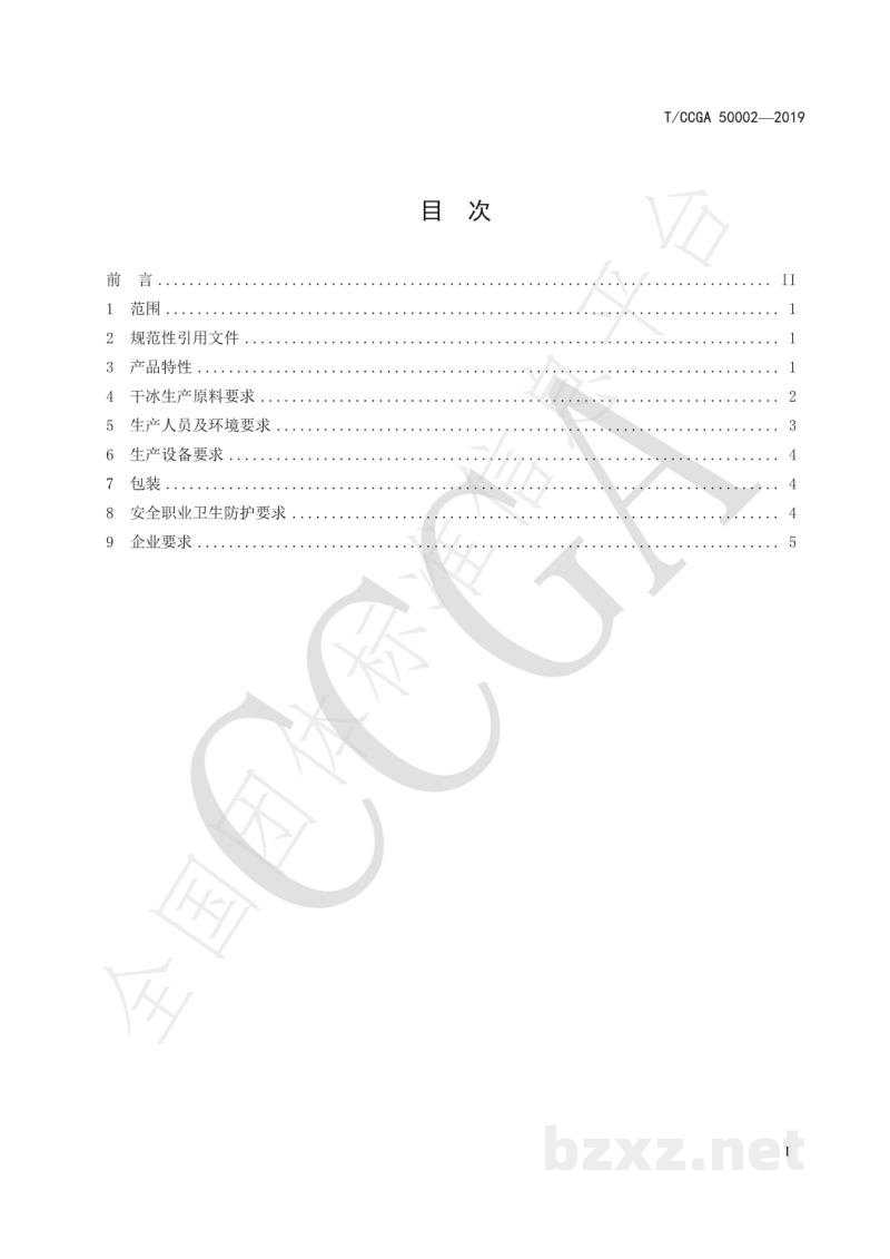 T/CCGA 50002-2019食品级干冰生产技术规程 T/CCGA 50002-2019食品级干冰生产技术规程