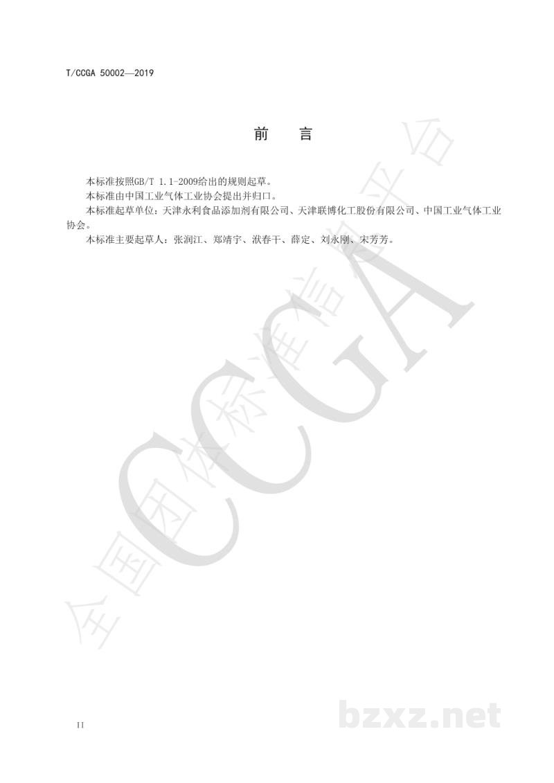 T/CCGA 50002-2019食品级干冰生产技术规程 T/CCGA 50002-2019食品级干冰生产技术规程
