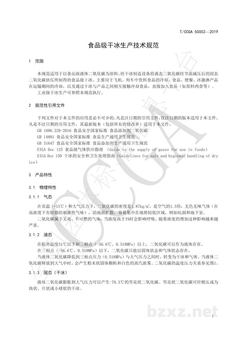 T/CCGA 50002-2019食品级干冰生产技术规程 T/CCGA 50002-2019食品级干冰生产技术规程