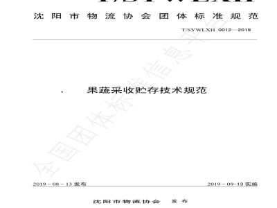 T/SYWLXH 0012-2019果蔬采收贮存技术规范