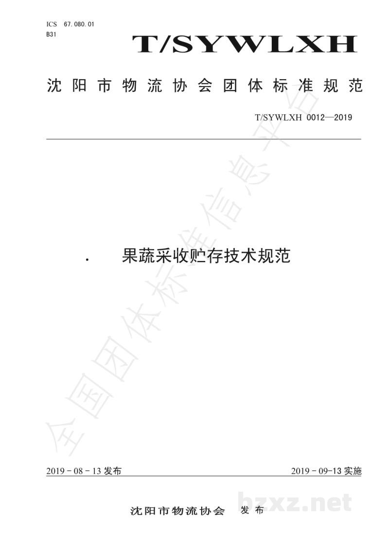 T/SYWLXH 0012-2019果蔬采收贮存技术规范 T/SYWLXH 0012-2019果蔬采收贮存技术规范