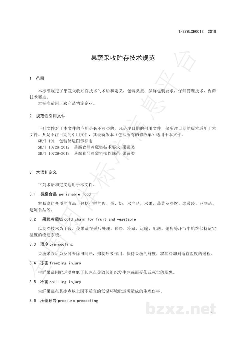 T/SYWLXH 0012-2019果蔬采收贮存技术规范 T/SYWLXH 0012-2019果蔬采收贮存技术规范