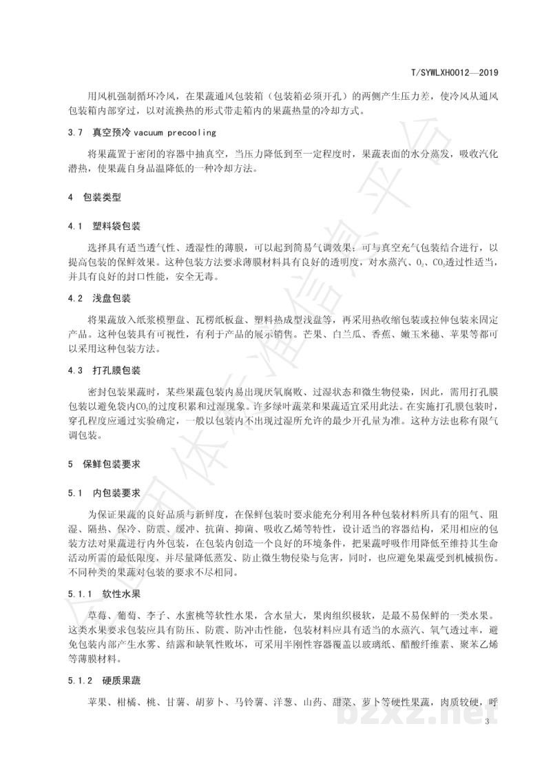 T/SYWLXH 0012-2019果蔬采收贮存技术规范 T/SYWLXH 0012-2019果蔬采收贮存技术规范