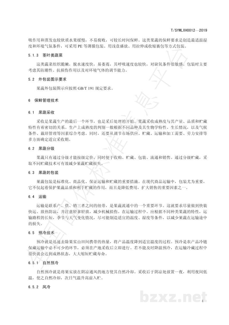 T/SYWLXH 0012-2019果蔬采收贮存技术规范 T/SYWLXH 0012-2019果蔬采收贮存技术规范