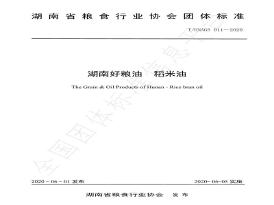 T/HNAGS  011-2020湖南好粮油  稻米油