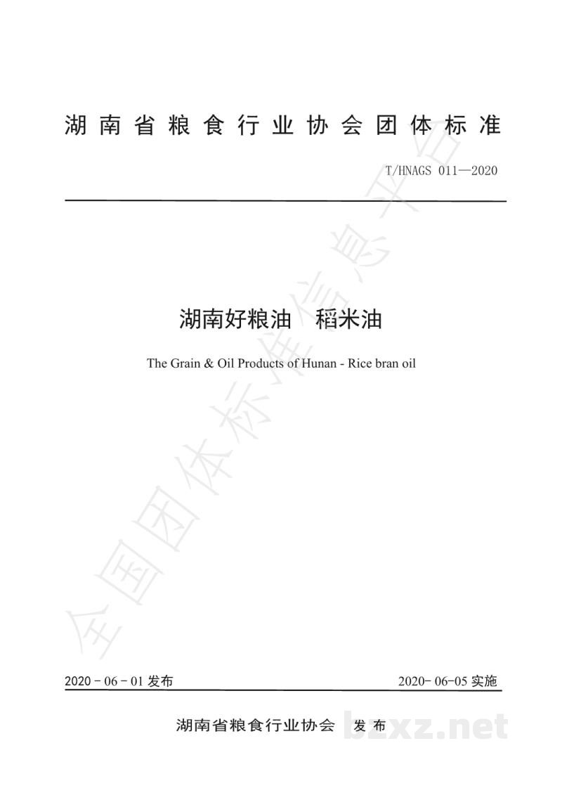 T/HNAGS 011-2020湖南好粮油 稻米油 T/HNAGS 011-2020湖南好粮油 稻米油
