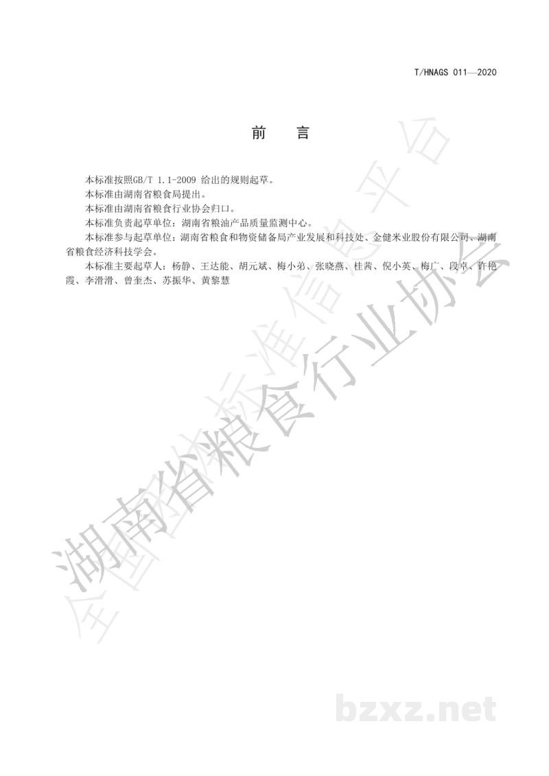 T/HNAGS 011-2020湖南好粮油 稻米油 T/HNAGS 011-2020湖南好粮油 稻米油