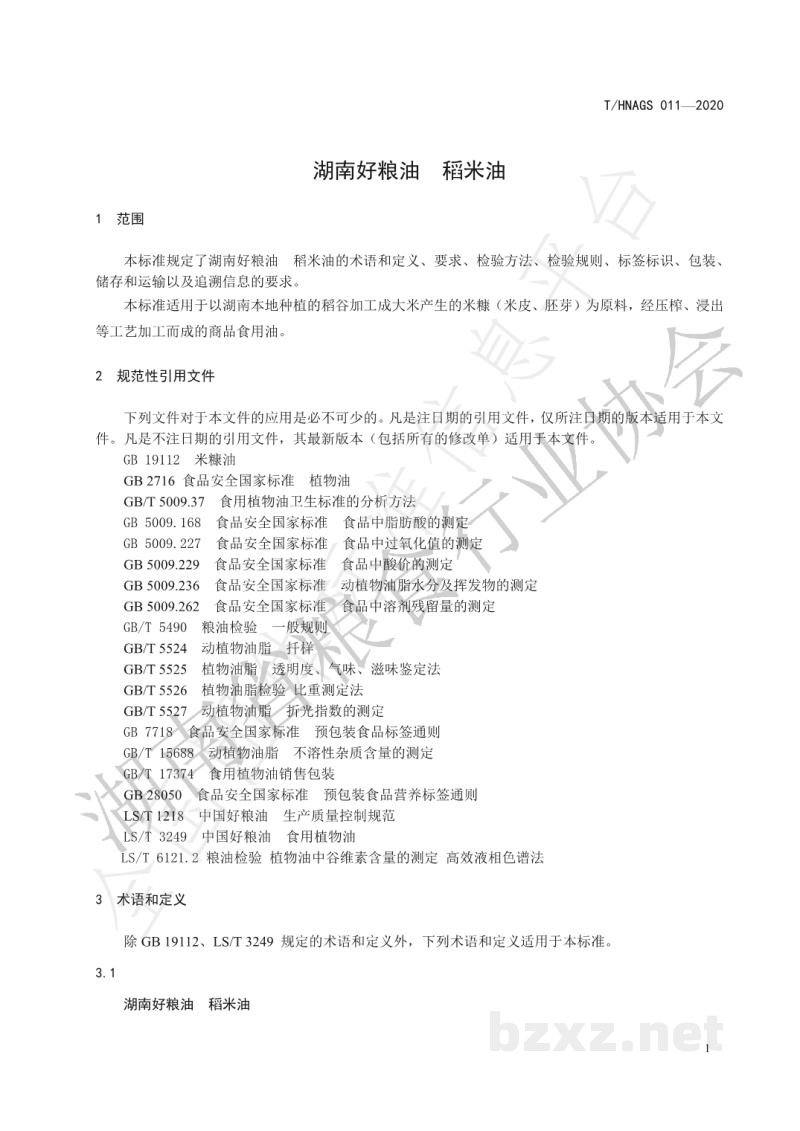 T/HNAGS 011-2020湖南好粮油 稻米油 T/HNAGS 011-2020湖南好粮油 稻米油