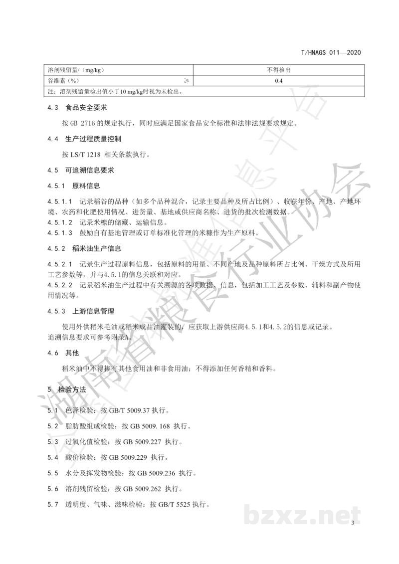 T/HNAGS 011-2020湖南好粮油 稻米油 T/HNAGS 011-2020湖南好粮油 稻米油