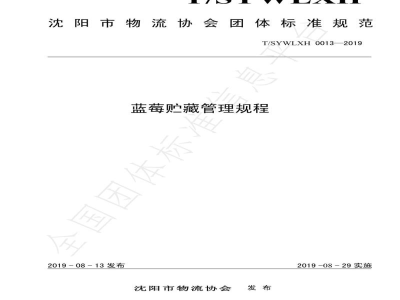 T/SYWLXH 0013-2019蓝莓贮藏管理规程