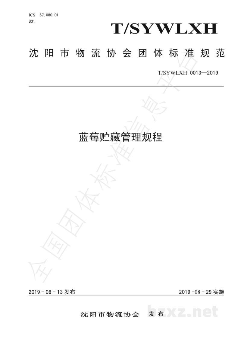 T/SYWLXH 0013-2019蓝莓贮藏管理规程 T/SYWLXH 0013-2019蓝莓贮藏管理规程