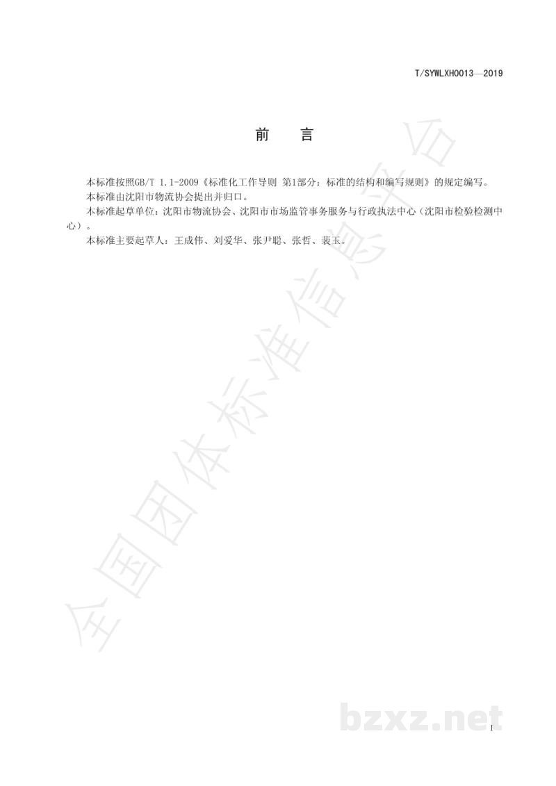T/SYWLXH 0013-2019蓝莓贮藏管理规程 T/SYWLXH 0013-2019蓝莓贮藏管理规程