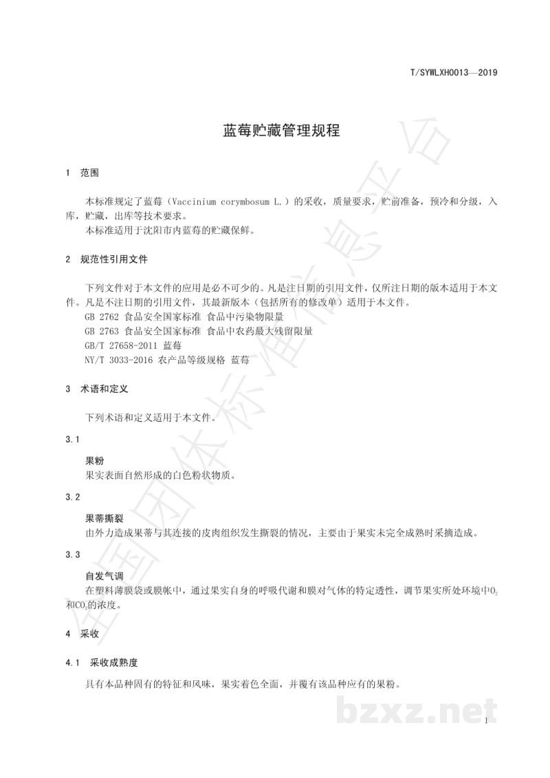 T/SYWLXH 0013-2019蓝莓贮藏管理规程 T/SYWLXH 0013-2019蓝莓贮藏管理规程