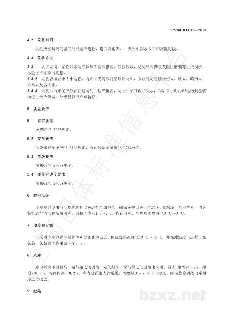 T/SYWLXH 0013-2019蓝莓贮藏管理规程 T/SYWLXH 0013-2019蓝莓贮藏管理规程