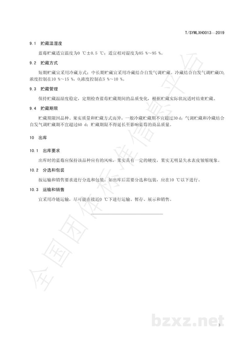 T/SYWLXH 0013-2019蓝莓贮藏管理规程 T/SYWLXH 0013-2019蓝莓贮藏管理规程