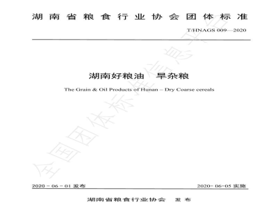 T/HNAGS 009-2020湖南好粮油  旱杂粮