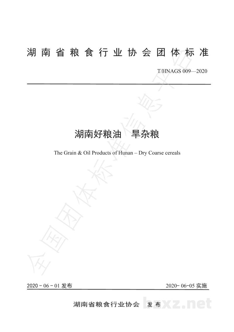 T/HNAGS 009-2020湖南好粮油 旱杂粮 T/HNAGS 009-2020湖南好粮油 旱杂粮
