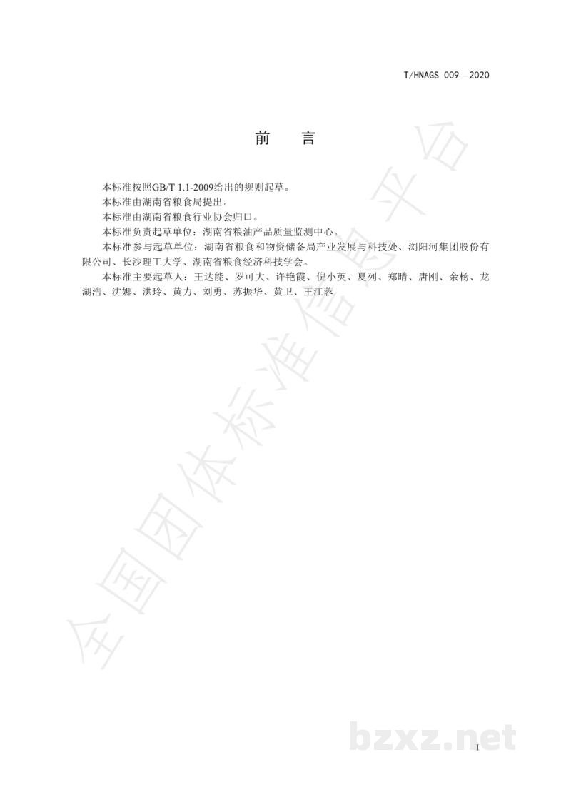 T/HNAGS 009-2020湖南好粮油 旱杂粮 T/HNAGS 009-2020湖南好粮油 旱杂粮