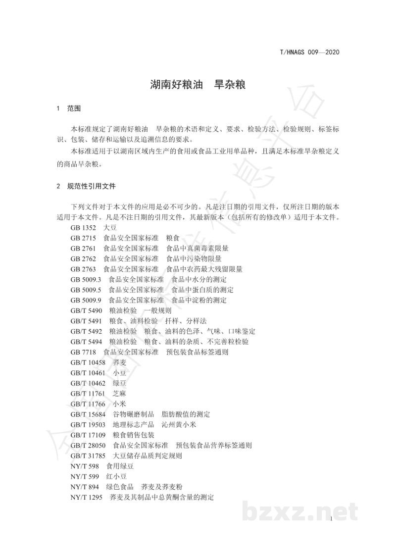 T/HNAGS 009-2020湖南好粮油 旱杂粮 T/HNAGS 009-2020湖南好粮油 旱杂粮