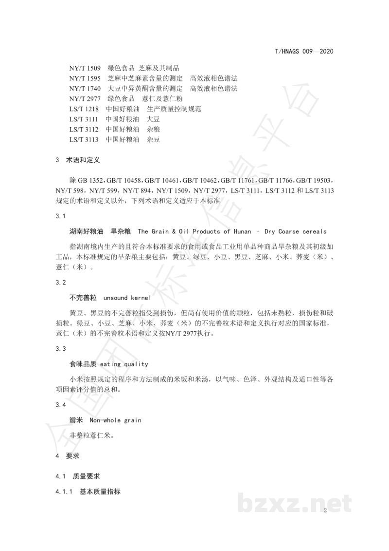T/HNAGS 009-2020湖南好粮油 旱杂粮 T/HNAGS 009-2020湖南好粮油 旱杂粮