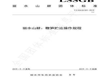 T/LSSGB 001-016-2019丽水山耕：鞭笋贮运操作规程