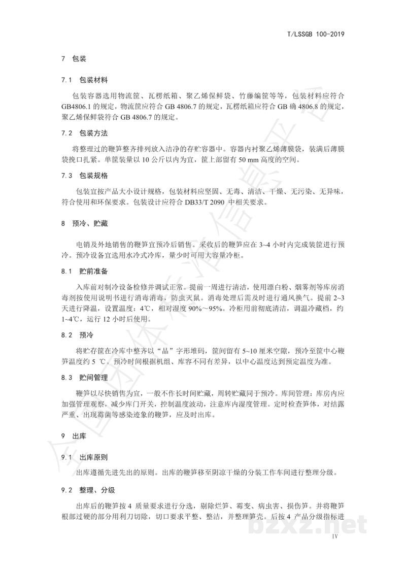 T/LSSGB 001-016-2019丽水山耕:鞭笋贮运操作规程 T/LSSGB 001-016-2019丽水山耕:鞭笋贮运操作规程