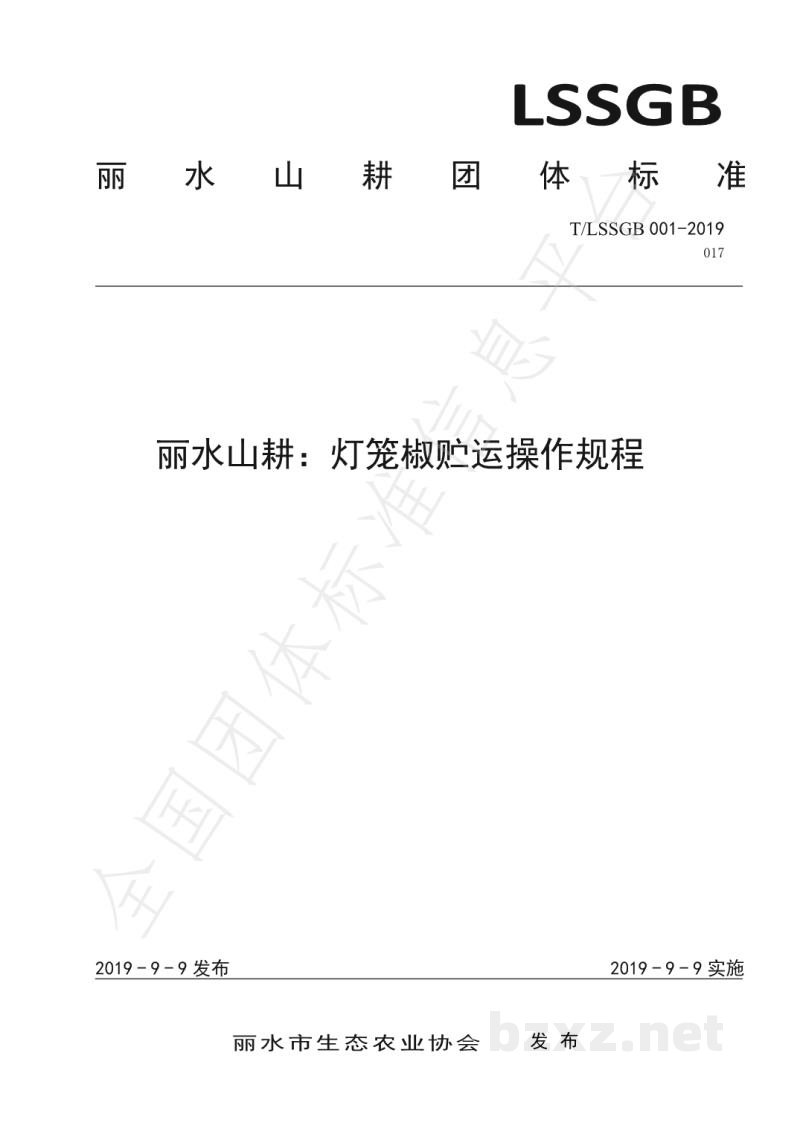 T/LSSGB 001-017-2019丽水山耕:灯笼椒贮运操作规程 T/LSSGB 001-017-2019丽水山耕:灯笼椒贮运操作规程