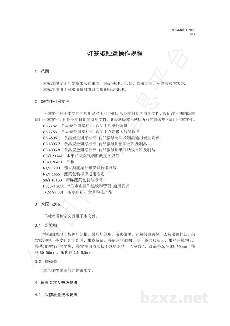 T/LSSGB 001-017-2019丽水山耕:灯笼椒贮运操作规程 T/LSSGB 001-017-2019丽水山耕:灯笼椒贮运操作规程