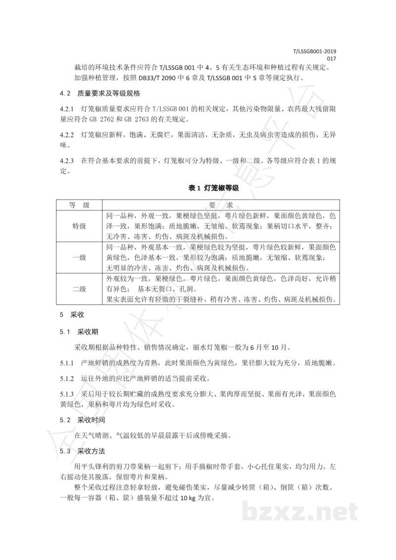 T/LSSGB 001-017-2019丽水山耕:灯笼椒贮运操作规程 T/LSSGB 001-017-2019丽水山耕:灯笼椒贮运操作规程