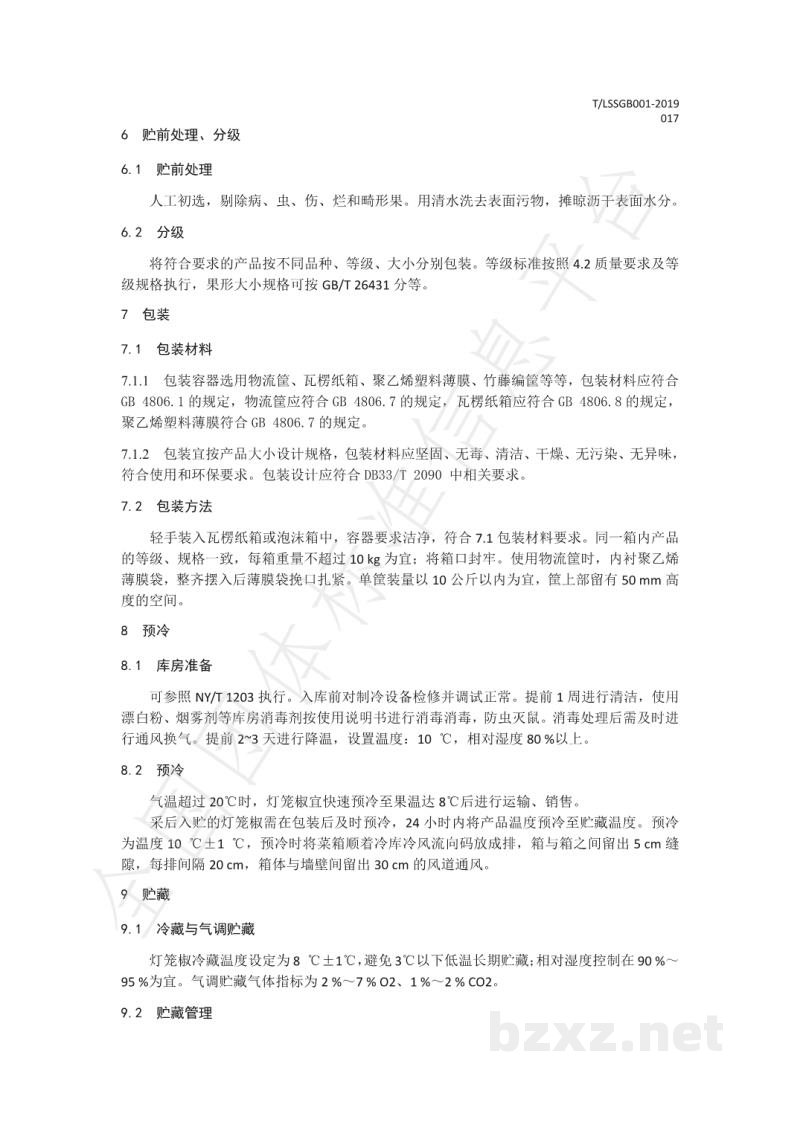 T/LSSGB 001-017-2019丽水山耕:灯笼椒贮运操作规程 T/LSSGB 001-017-2019丽水山耕:灯笼椒贮运操作规程