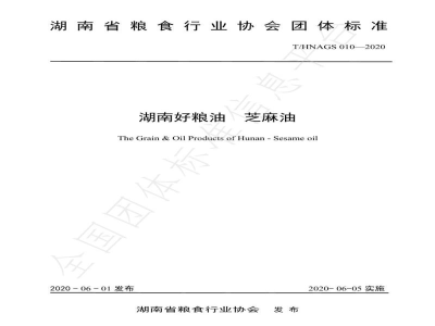 T/HNAGS 010-2020湖南好粮油  芝麻油
