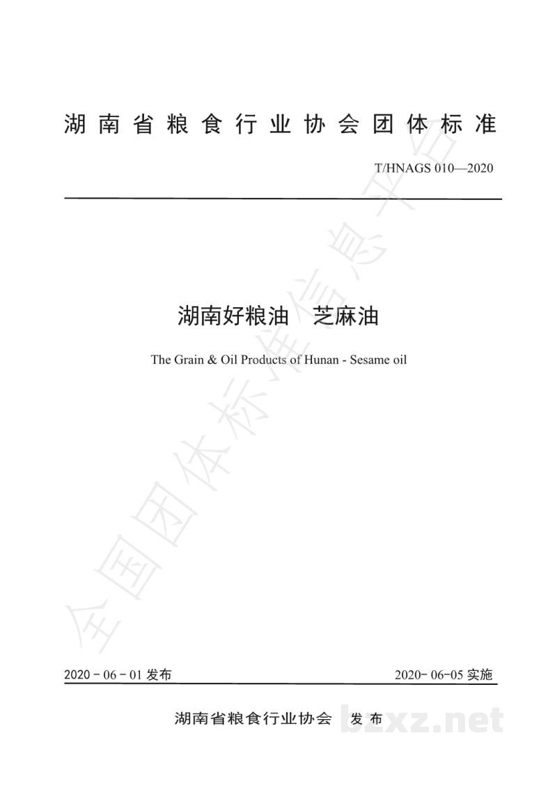 T/HNAGS 010-2020湖南好粮油 芝麻油 T/HNAGS 010-2020湖南好粮油 芝麻油