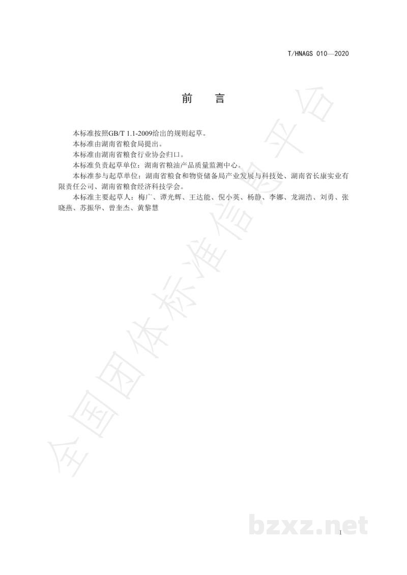 T/HNAGS 010-2020湖南好粮油 芝麻油 T/HNAGS 010-2020湖南好粮油 芝麻油