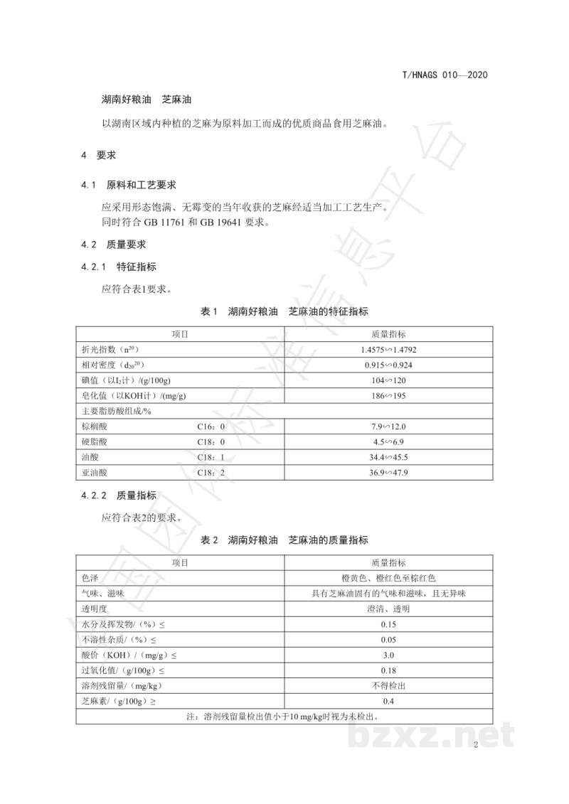 T/HNAGS 010-2020湖南好粮油 芝麻油 T/HNAGS 010-2020湖南好粮油 芝麻油