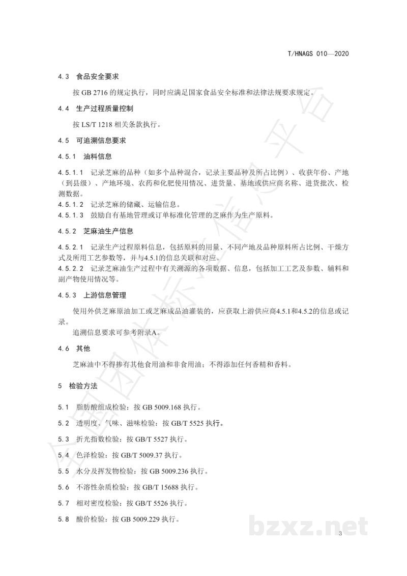 T/HNAGS 010-2020湖南好粮油 芝麻油 T/HNAGS 010-2020湖南好粮油 芝麻油