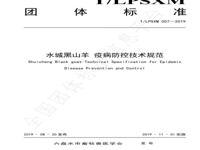 T/LPSXM 007-2019水城黑山羊 疫病防控技术规范