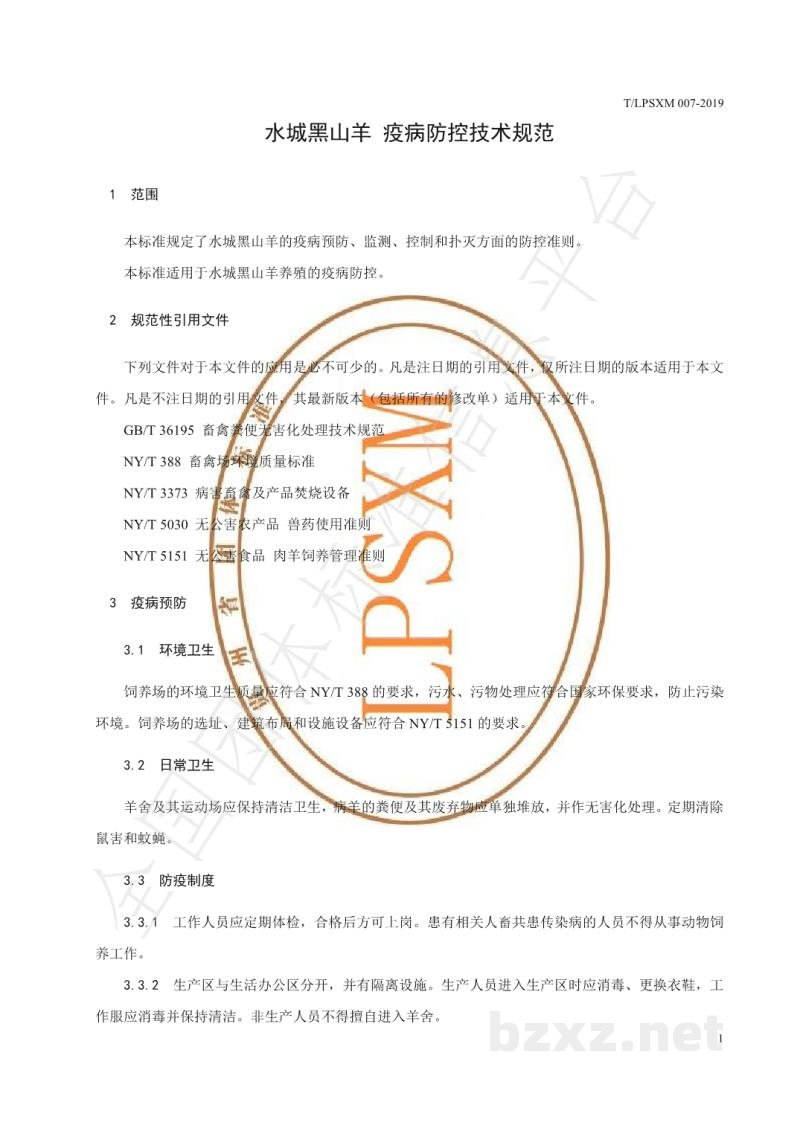 T/LPSXM 007-2019水城黑山羊 疫病防控技术规范 T/LPSXM 007-2019水城黑山羊 疫病防控技术规范