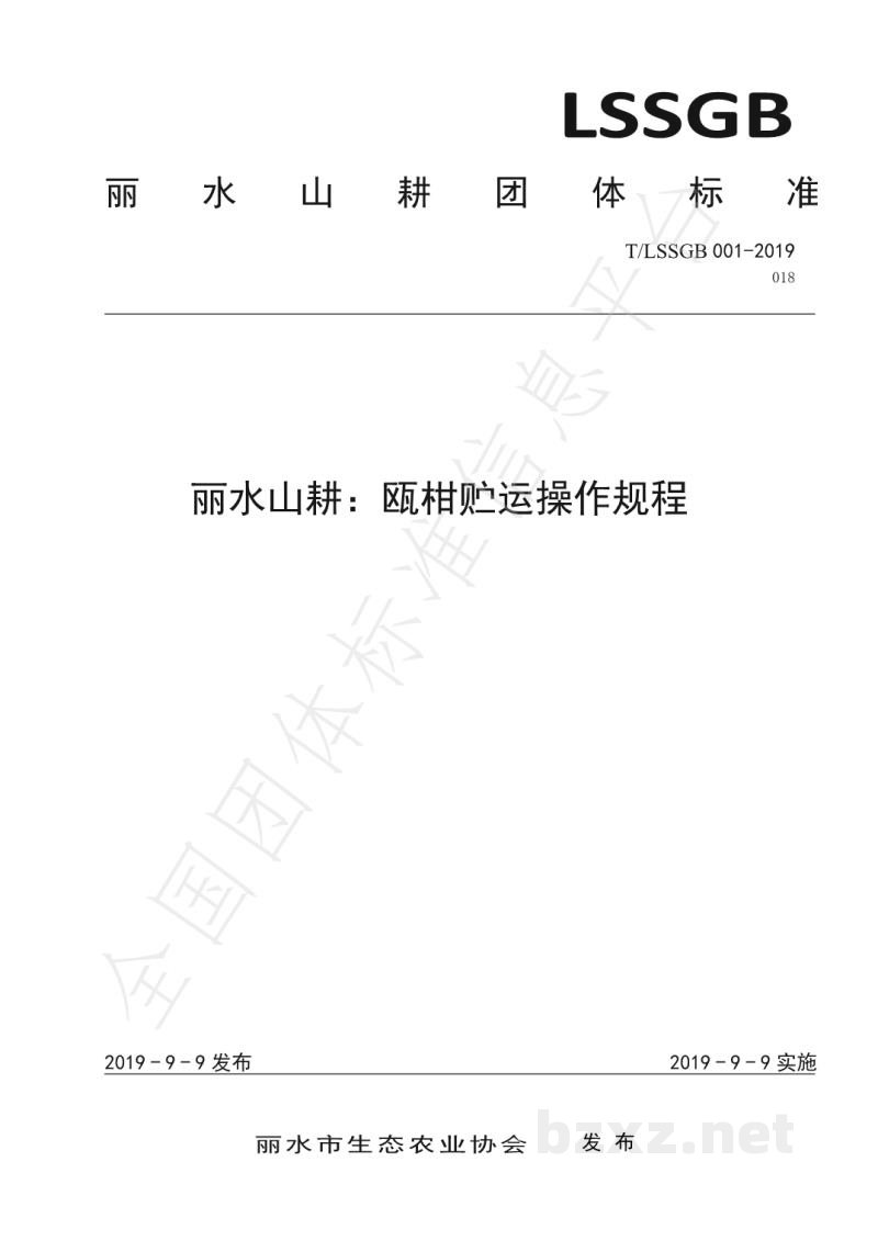 T/LSSGB 001-018-2019丽水山耕:瓯柑贮运操作规程 T/LSSGB 001-018-2019丽水山耕:瓯柑贮运操作规程