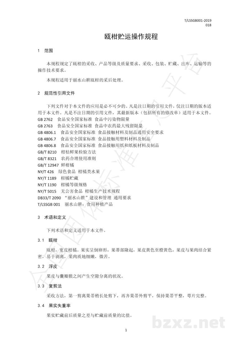 T/LSSGB 001-018-2019丽水山耕:瓯柑贮运操作规程 T/LSSGB 001-018-2019丽水山耕:瓯柑贮运操作规程