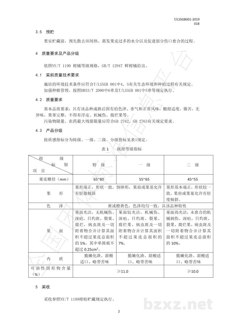T/LSSGB 001-018-2019丽水山耕:瓯柑贮运操作规程 T/LSSGB 001-018-2019丽水山耕:瓯柑贮运操作规程