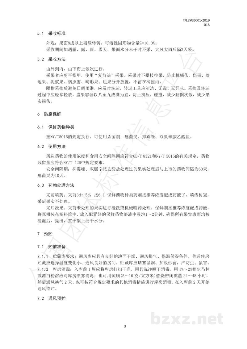 T/LSSGB 001-018-2019丽水山耕:瓯柑贮运操作规程 T/LSSGB 001-018-2019丽水山耕:瓯柑贮运操作规程