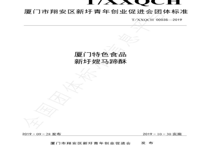 T/XXQCH 0003S-2019厦门特色食品 新圩嫂马蹄酥
